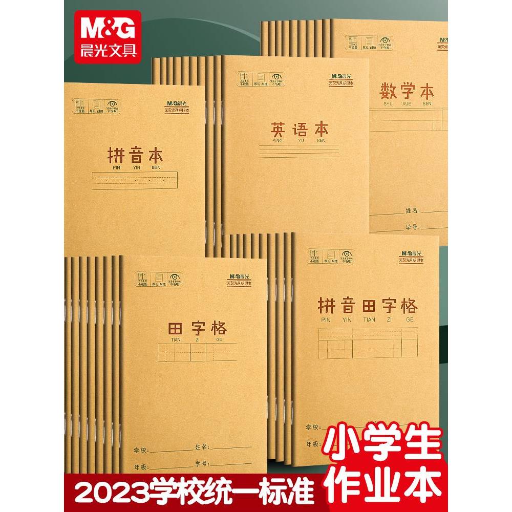 晨光小学生生字本作业本拼音本