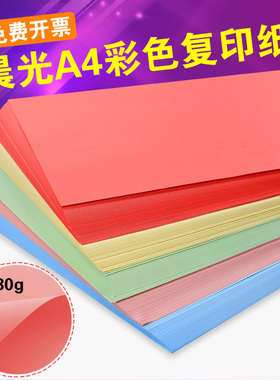 晨光彩色A4纸打印复印纸80g彩纸幼儿园手工折纸混色红色黄色粉色a4纸多功能卡纸儿童多彩折纸手工DIY纸
