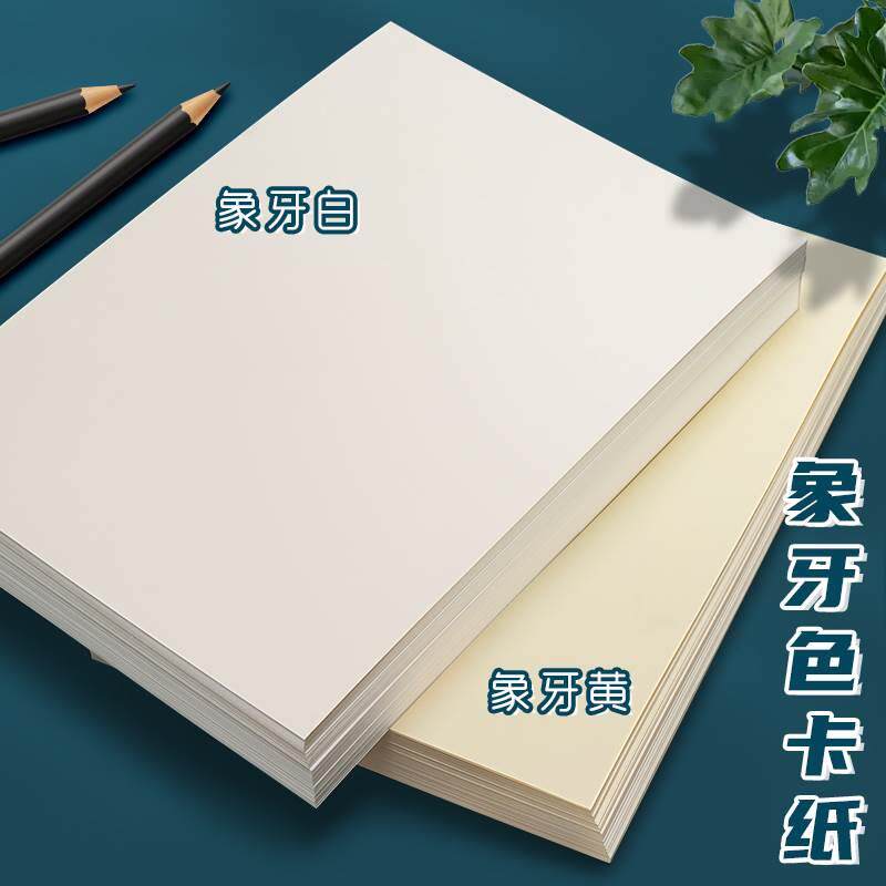 元浩象牙色卡纸A4浅米黄色A3护眼色封面打印4K画画白卡纸马克笔手绘手工厚美术专用作品展示背景纸图片