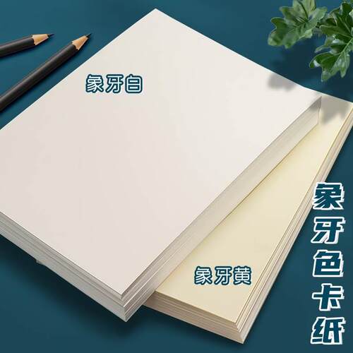 元浩象牙色卡纸A4浅米黄色A3护眼色封面打印4K画画白卡纸马克笔手绘手工厚美术专用作品展示背景纸