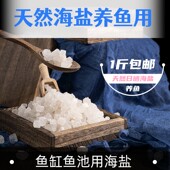 海盐鱼缸专用盐养鱼海盐粗盐鱼盐杀菌通用抗菌鱼池鱼缸净水专用盐