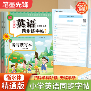 【笔墨先锋】2025新版精通版英语练字帖3年级上下册衡水体字母单词短语一课一练课本同步英语描红本