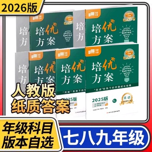 【赠纸质答案】2025版学程先锋培优方案七八九年级上册英语人教版 金典新思维成都初中七上八上中考教辅资料同步练习册