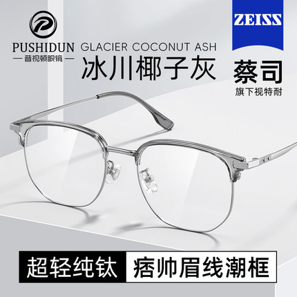 蔡司超轻纯钛半框近视眼镜框男款透明椰子灰防蓝光可配度数理工女
