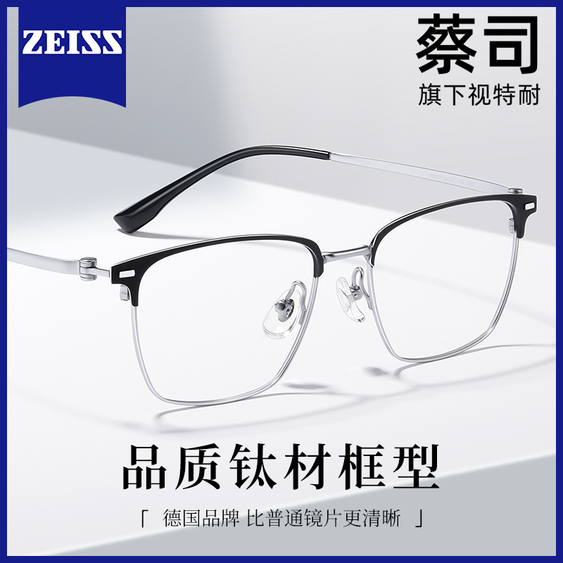 蔡司纯钛眉线半框眼镜男近视银色