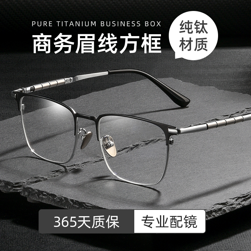 商务纯钛眼镜框男款近视可配度数