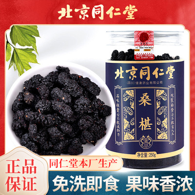 北京同仁堂正品中药材桑椹250g