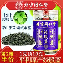 北京同仁堂陕西原产七叶绞股蓝茶正品 茶饮可搭罗布麻泡水茶叶100g