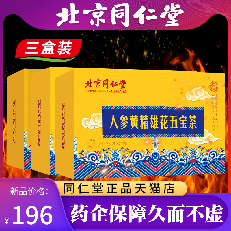 三盒同仁堂正品人参黄精五宝茶男人八宝枸杞养身肾精茶养生五参茶