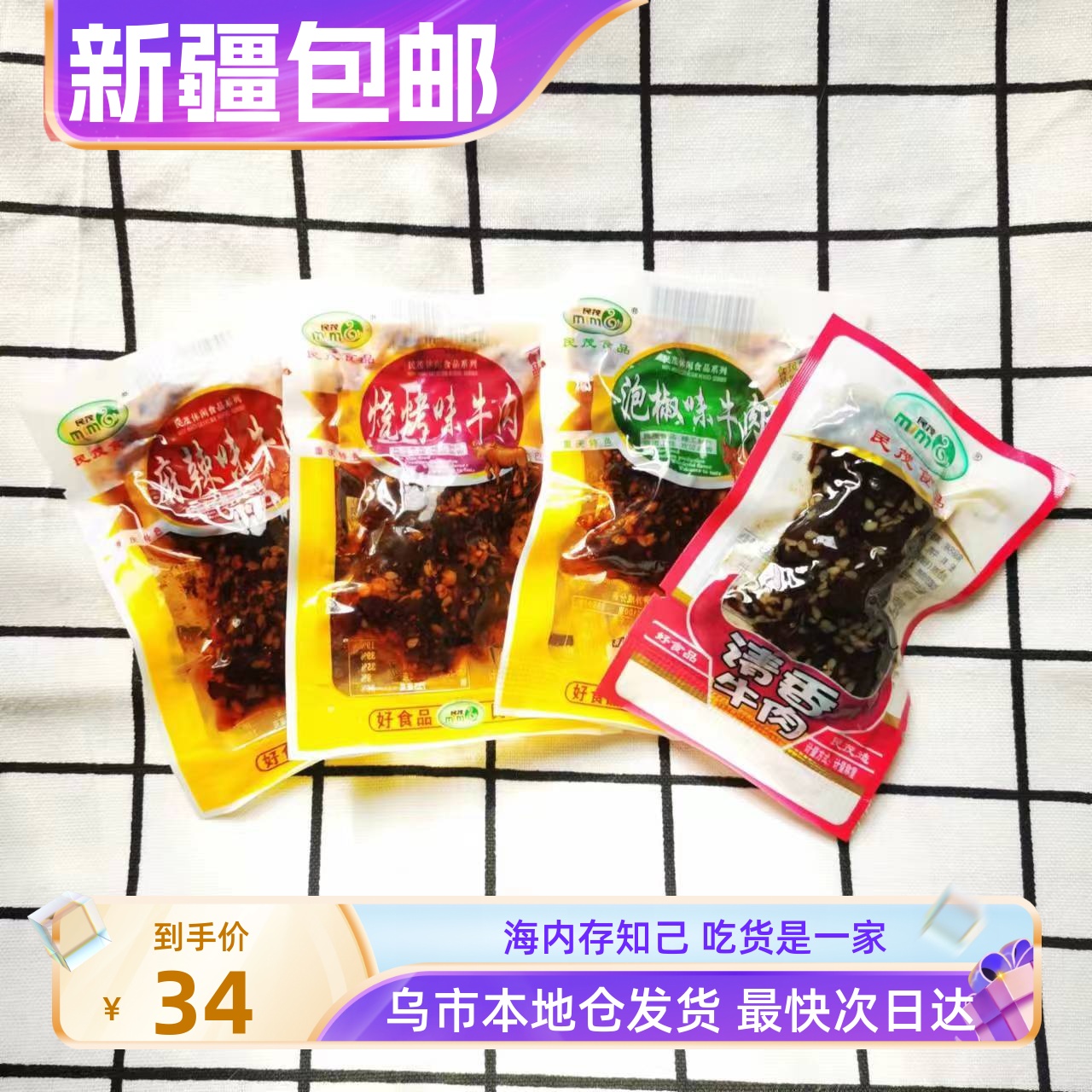 新疆包邮民茂牛肉干重庆风味独立小包装特产麻辣烧烤泡椒巴渝风味