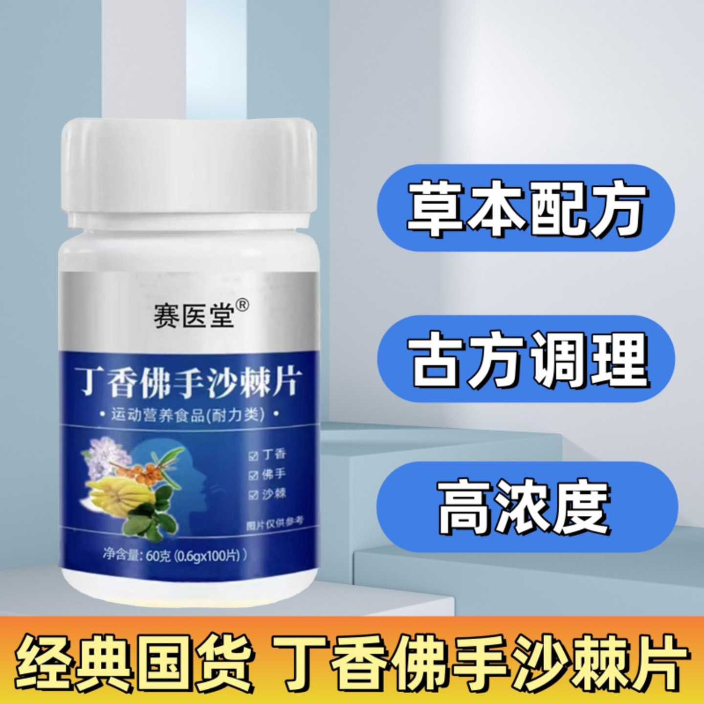 赛医堂丁香佛手沙棘片朋嘉优品草本精华润肺清肺改善口臭压片糖果