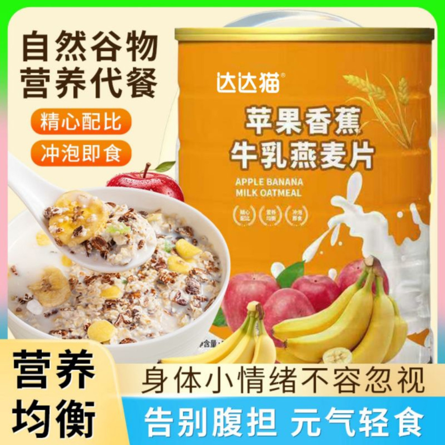 达达猫苹果香蕉牛乳燕麦片可班好物商行冲泡即食早餐营养谷物冲饮
