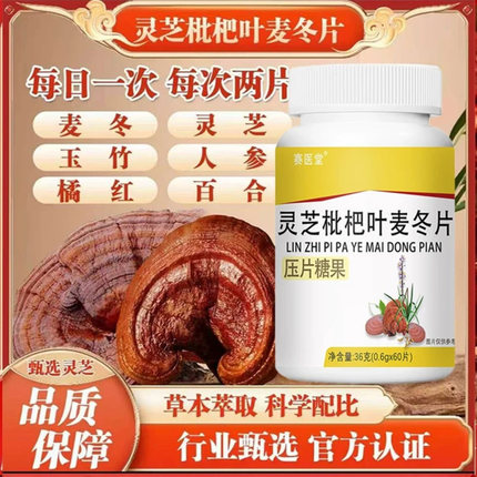 赛医堂灵芝枇杷叶麦冬片易选百货主店草本植萃清肺养肺平喘咀嚼片
