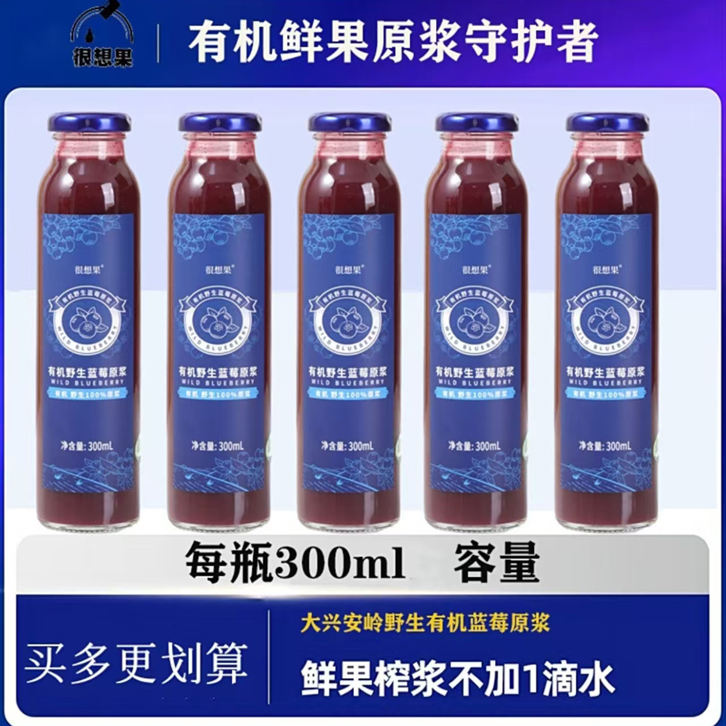 很想果野生蓝莓原浆官方正品优佳汇美食铺子VC花青素保护眼镜果汁