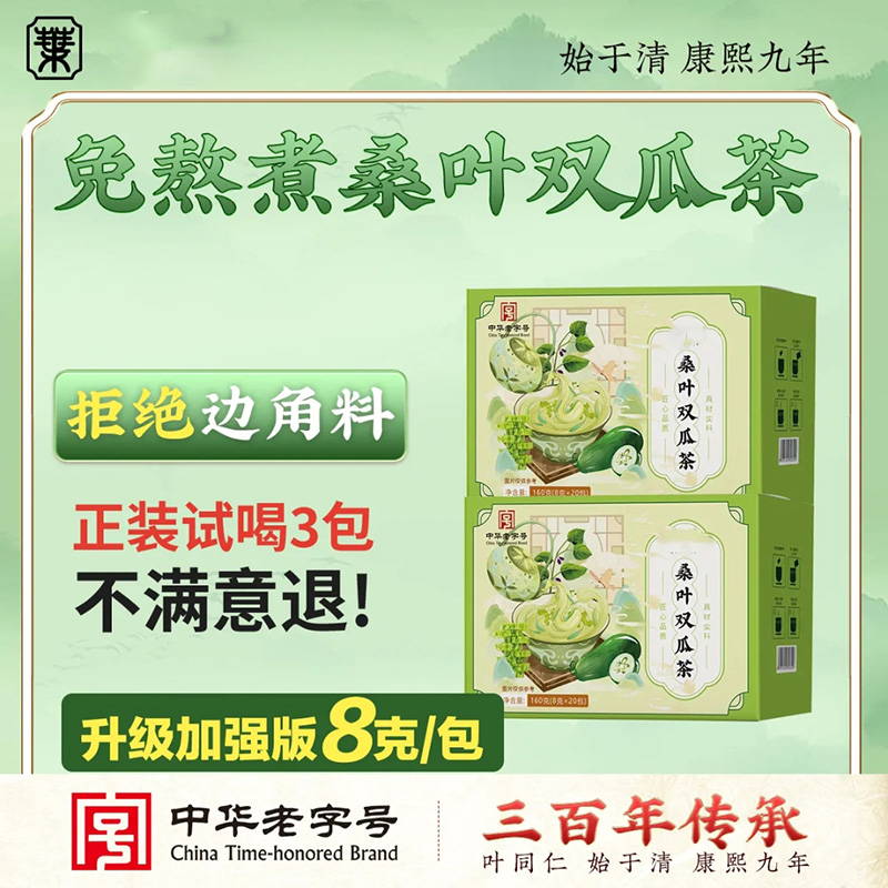 欢妮百货叶同仁桑叶双瓜茶正品中华老字号天然植物萃取组合养生茶