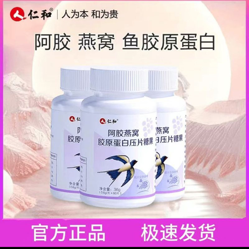 人仁和阿胶燕窝胶原蛋白压片糖果官方正品大心商贸滋阴补血咀嚼片