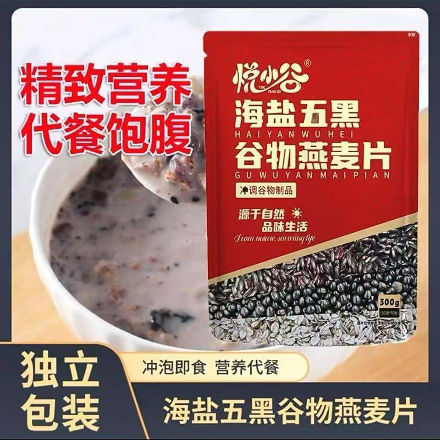 悦小谷海盐五黑谷物燕麦片飞飞小铺独立包装精致营养代餐饱腹早餐