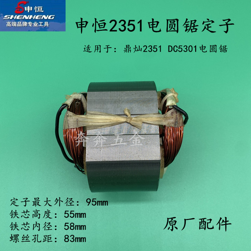 申恒23b51 9寸电圆锯转子鼎灿2351/DC5301木工锯转子定子电机