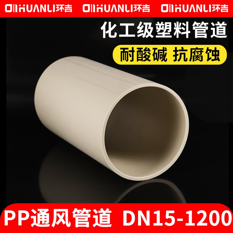PP风管通风管道化工废气处理塑料管子防腐吸风排风管耐酸碱通风管图片