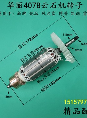 华丽407B云石机转子新牌风火雷锐派博普雷威I4007B4160B切割机转