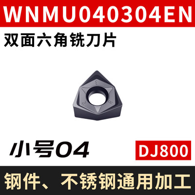 六角快进给铣刀片WNMU080608/060408/040304开粗重切削90度铣刀片