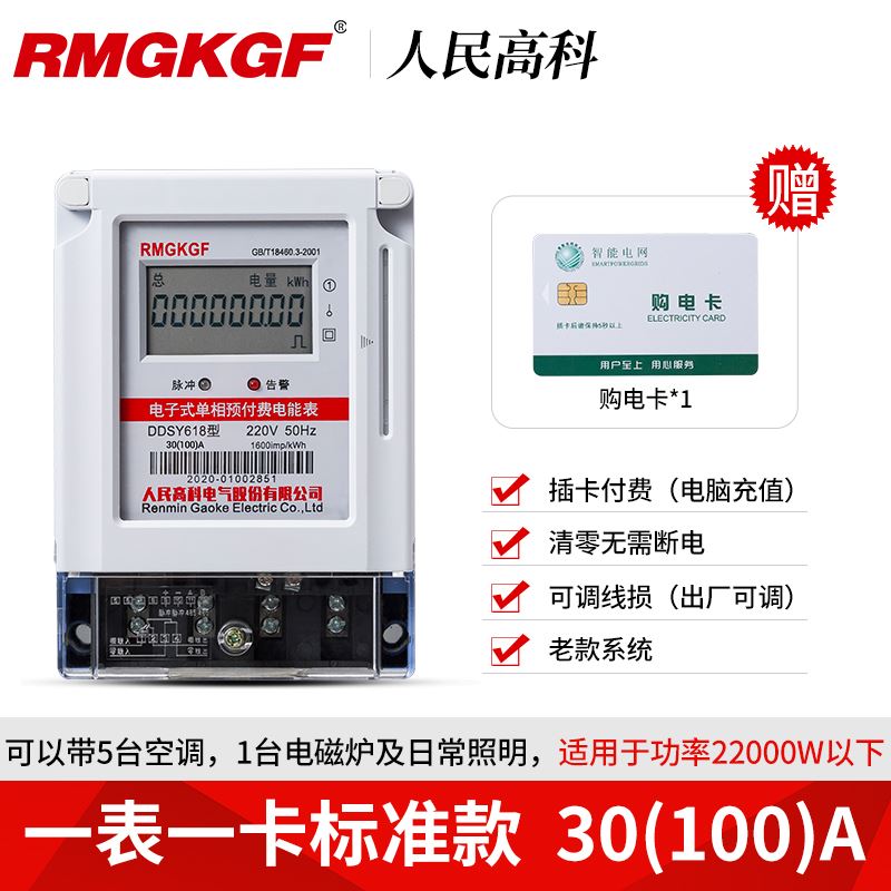 人民高科单相预付费电表220v家用出租房智能电子ic卡插卡式电能表