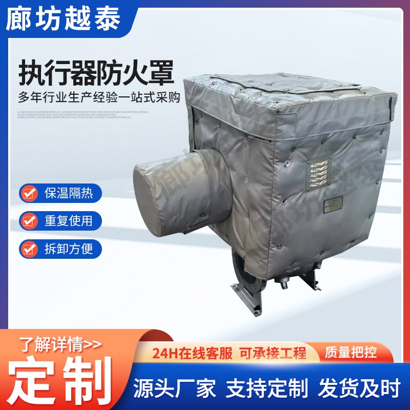定制阀门可拆卸执行器防火罩 耐高温阀门隔热保温套 UL1709 认证