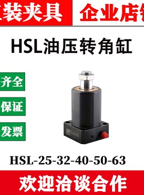 好手油压转角缸HSL-M MF FA FAM/25 32 40 50 63SL/SR-90旋转油缸