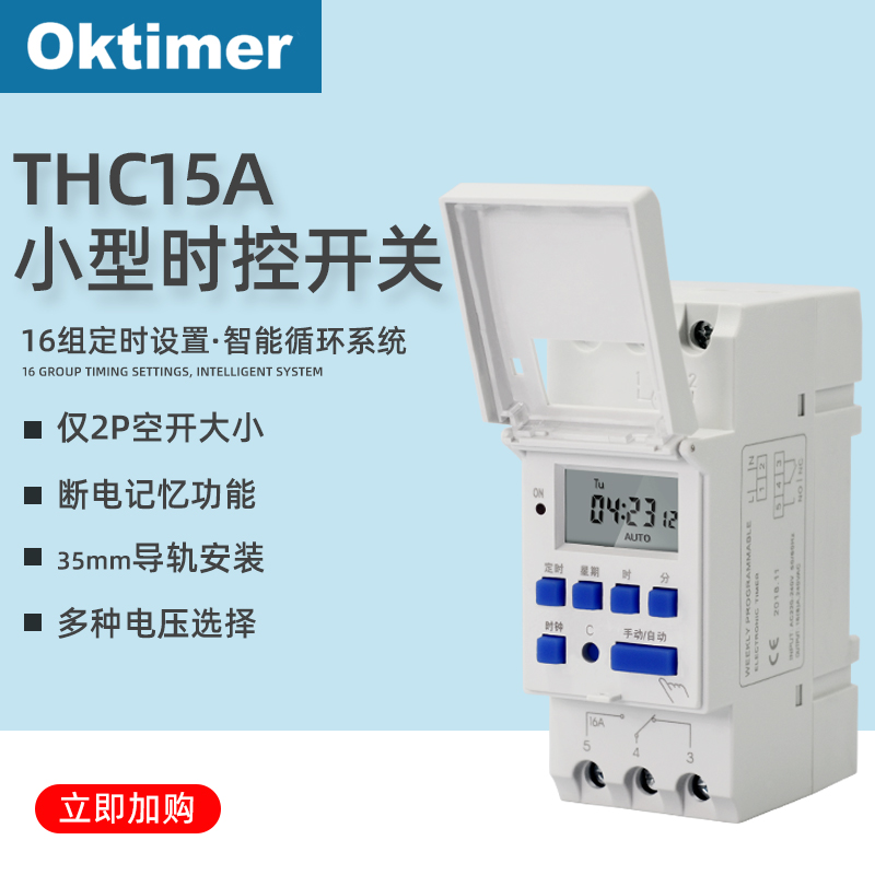 象阳THC15A时控开关AHC导轨式安装定时器数模化配电箱安装oktimer