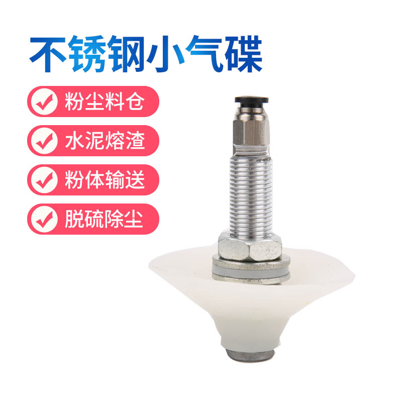 助流气碟破拱气碟不锈钢气碟DL15气嘴气碗粉料仓气垫破拱器气锤