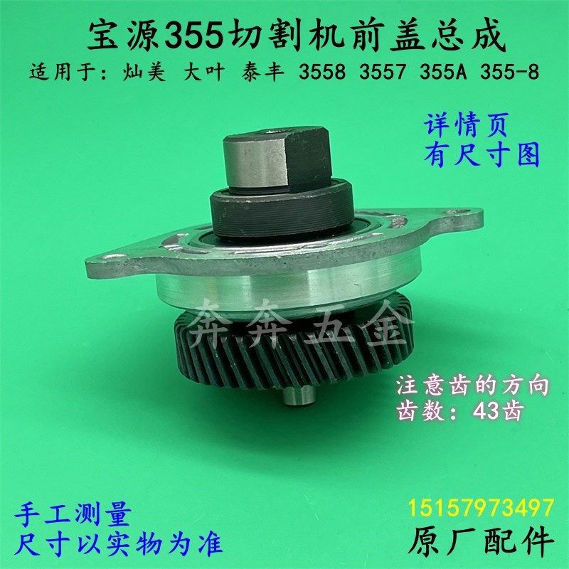 宝源355d切割机前盖总成大叶355A灿美3558钢材机3557齿轮总成配件