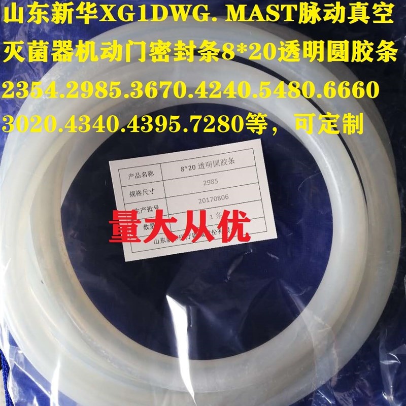 新华MAST脉动真空灭菌器3670镀膜圆胶条2354圆机动门密封条圈2985