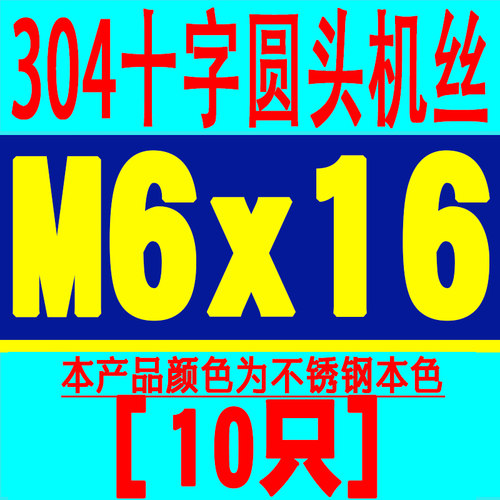 304不锈钢十字圆头螺丝PM盘头螺栓螺钉圆头机丝机牙螺丝钉M6M8M10