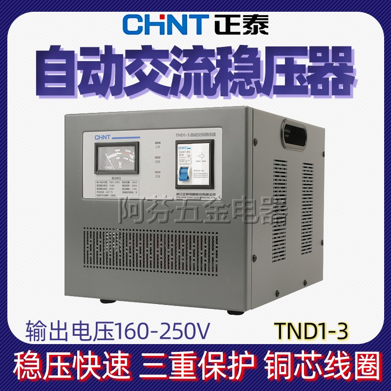 正泰稳压器高精密稳压器单m相稳压器TND1(SVC)-3KVA 3000W家用220