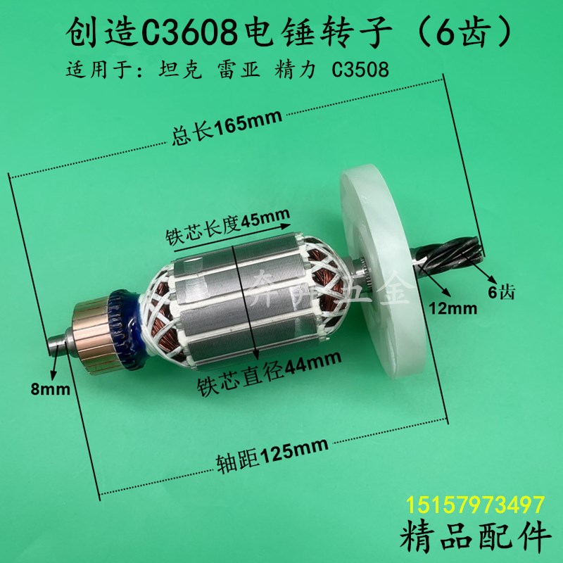 创造C3608电锤钻转子坦克雷亚精力CD3508电镐冲击钻转子电机精品