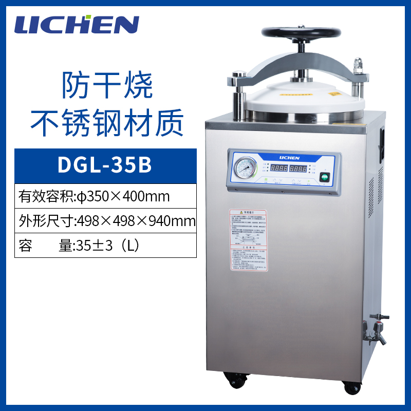 力辰高压蒸汽灭菌锅不锈钢手提式高温消毒锅小型立式自动灭菌器