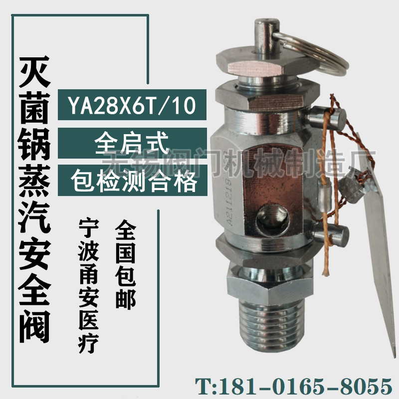 YA28X6T/8 YA28X0.4T/10灭菌锅全启式蒸汽安全阀DN8 10 15 20 25