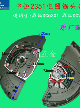 申恒2351电圆锯头壳 鼎灿DC5301DC235N1头壳防护罩申恒9寸配件
