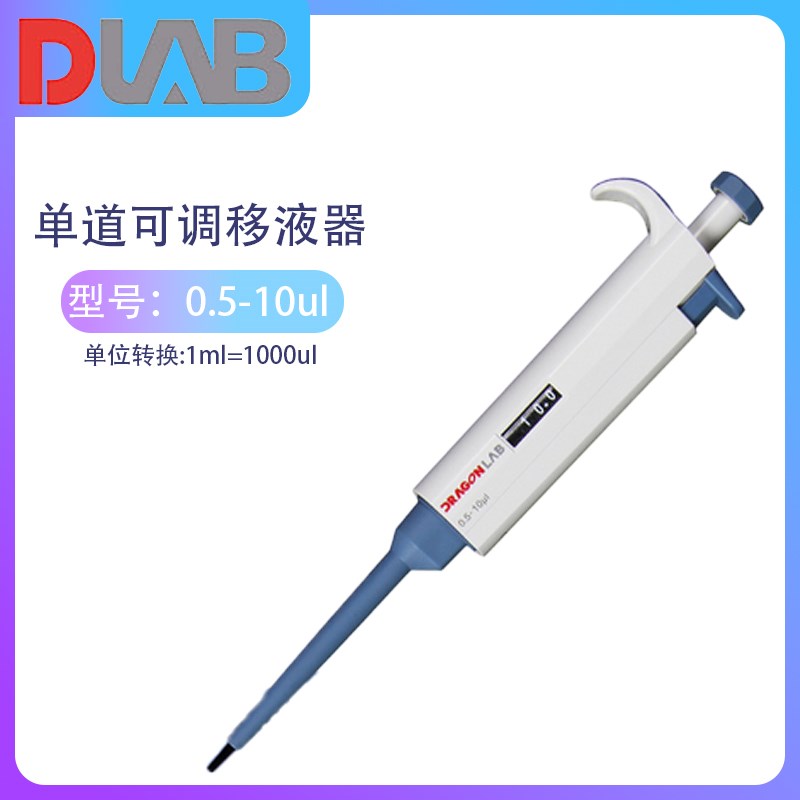 大龙移液器大容量移液枪架头微量可调定量排枪加样器单道加样枪