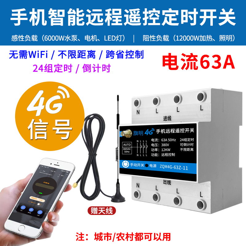 三相4G手机遥控开关380V水泵通风机智能远程控制器定时器电源大功