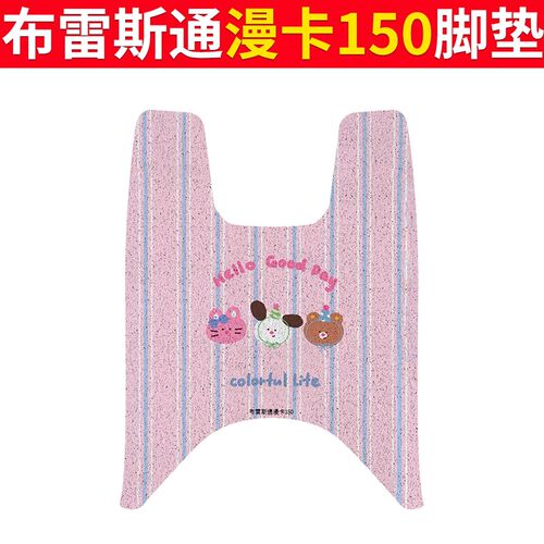 布雷斯通漫卡150摩托车脚垫复古踏板车防水脚踏垫丝圈踏板垫