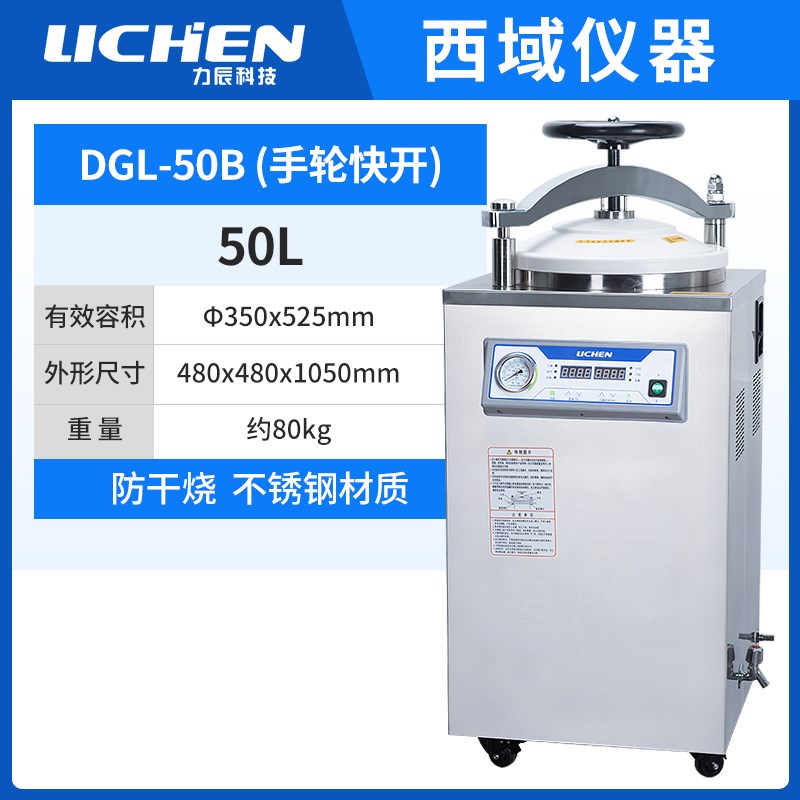 力辰科技手提式高温高压蒸汽灭菌锅全自动立式灭菌器实验室消毒锅