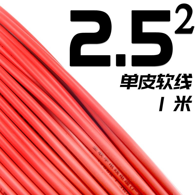 金联宇国标阻燃BVR1 1.5 2.5 4 6平方软多股铜芯家装电线铜线零剪