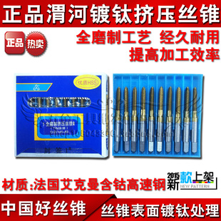 机攻M6 M10 正宗陕西渭河 M14 丝攻 M12 M16 镀钛挤压丝锥