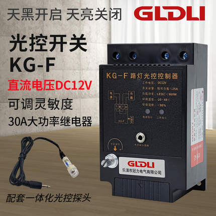 KG-F光控开关路灯控制器全自动开关感光可调直流12V220V时控定时