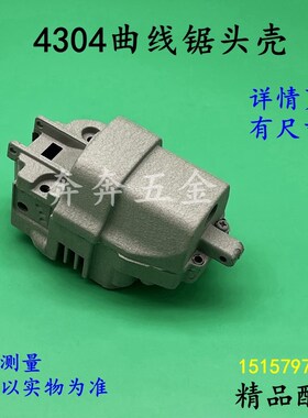 4304曲线锯头壳适配牧田65曲线锯F头壳齿轮箱铝机壳往复锯外壳配