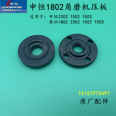 申恒SH1802 1502 1503v压板鼎灿2402 2403角磨机压板申恒2302压板