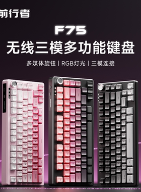 前行者F75无线蓝牙键盘机械手感侧刻静音办公专用高颜值游戏电竞