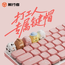 前行者打工人专属键盘帽可爱卡通立体机械键盘帽办公打字键盘键帽