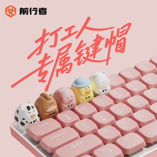 前行者打工人专属可爱卡通键帽